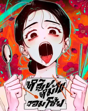 หญิงหม้ายจอมโซ้ย Gluttonous Widow