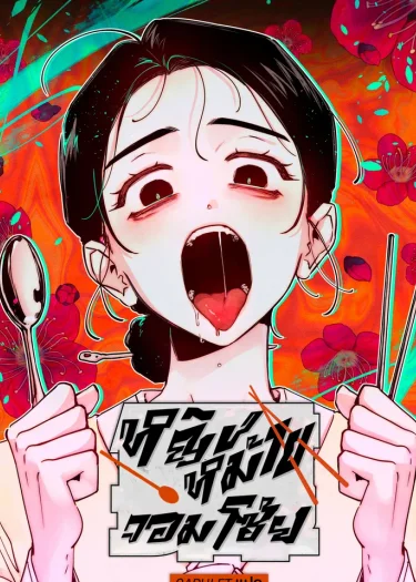 หญิงหม้ายจอมโซ้ย Gluttonous Widow