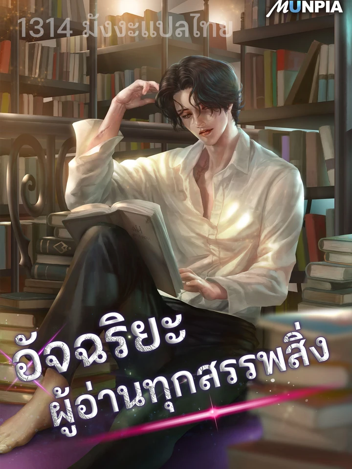 อัจฉริยะ ผู้อ่านทุกสรรพสิ่ง - The Genius Who Sees Through the World