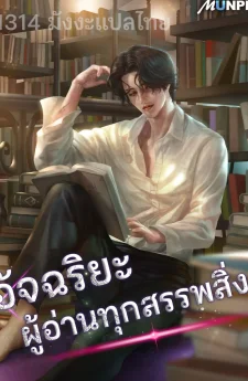 อัจฉริยะ ผู้อ่านทุกสรรพสิ่ง - The Genius Who Sees Through the World