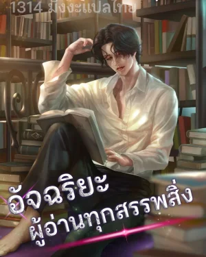 อัจฉริยะ ผู้อ่านทุกสรรพสิ่ง - The Genius Who Sees Through the World