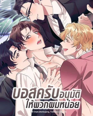 บอสครับ อนุมัติให้พวกผมหน่อย
