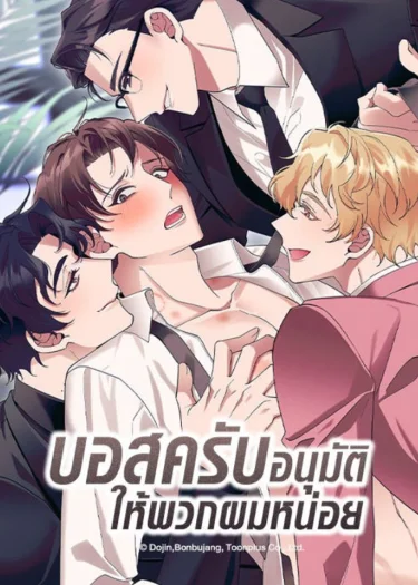 บอสครับ อนุมัติให้พวกผมหน่อย