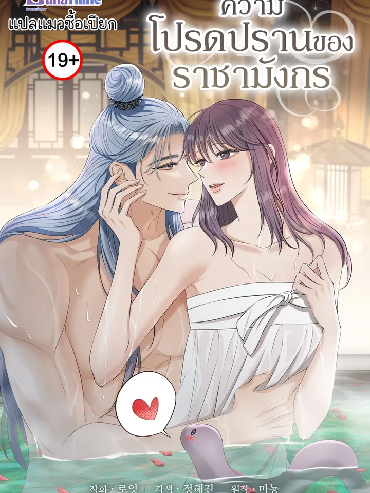 ความโปรดปรานของราชามังกร The Dragon King's Favor
