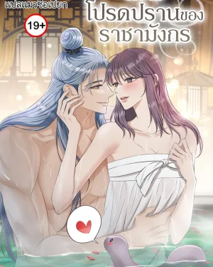 ความโปรดปรานของราชามังกร The Dragon King's Favor
