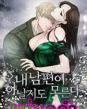 Help! แต่งงานเพื่อมรดก แต่ได้ผัวงานดี(ที่อาจไม่ใช่คนเดิม)มาเป็นของแถม