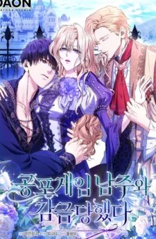 ฉันถูกขังอยู่กับพระเอกของเกมสยองขวัญ