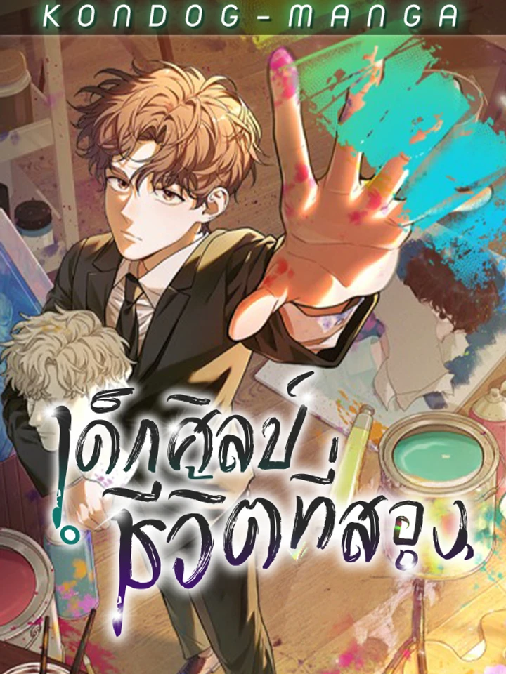 เด็กศิลป์ชีวิตที่สอง