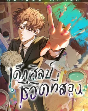 เด็กศิลป์ชีวิตที่สอง