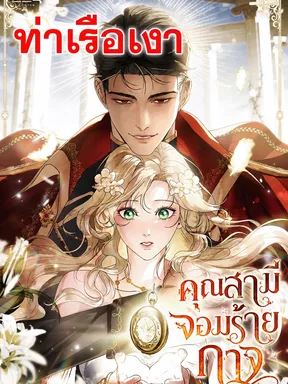 คุณสามีจอมร้ายกาจ