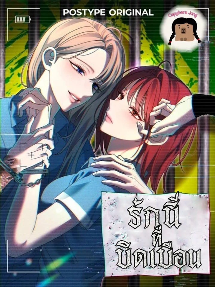 รักนี้ที่บิดเบือน