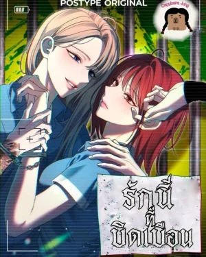 รักนี้ที่บิดเบือน