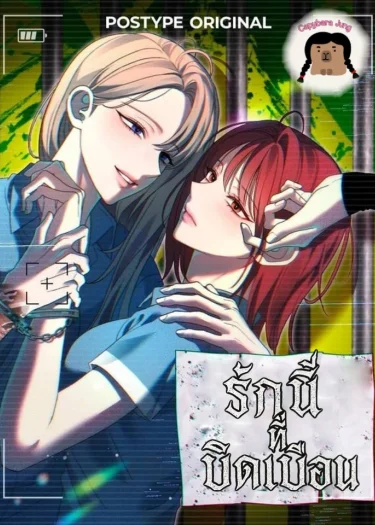 รักนี้ที่บิดเบือน