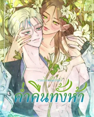 [เรื่องสั้นอีรอส] ห้าราตรี
