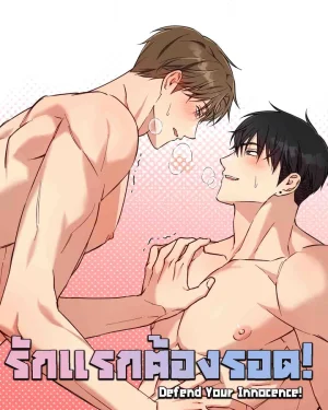 รักแรกต้องรอด! | Defend Your Innocence!