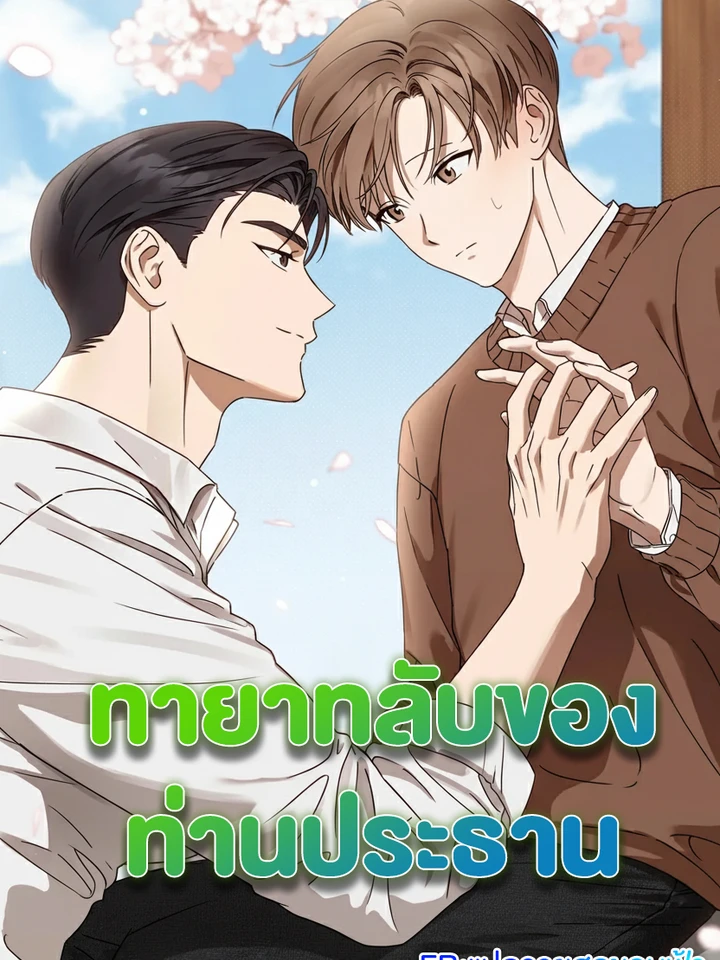 ทายาทลับของท่านประธาน | Spring That Finally Reaches You