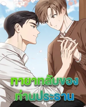 ทายาทลับของท่านประธาน | Spring That Finally Reaches You