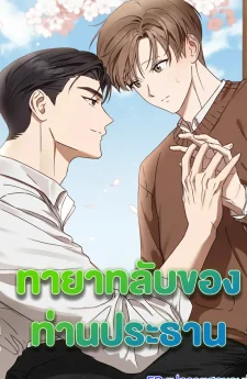 ทายาทลับของท่านประธาน | Spring That Finally Reaches You