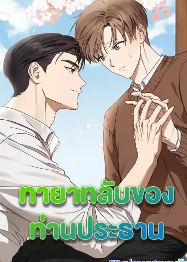 ทายาทลับของท่านประธาน | Spring That Finally Reaches You