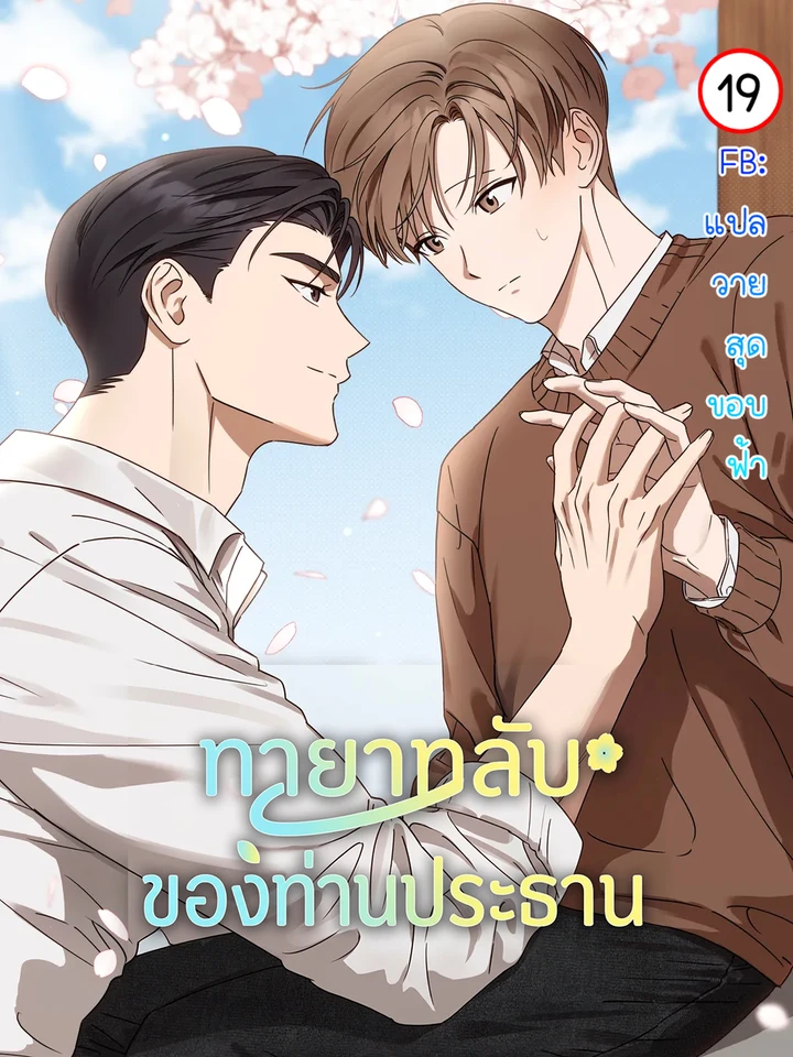 ทายาทลับของท่านประธาน | Spring That Finally Reaches You