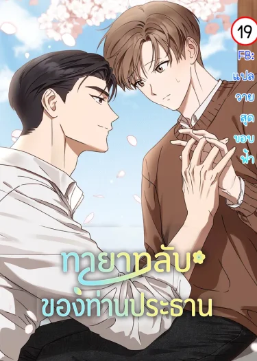 ทายาทลับของท่านประธาน | Spring That Finally Reaches You