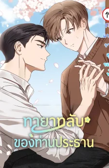 ทายาทลับของท่านประธาน | Spring That Finally Reaches You