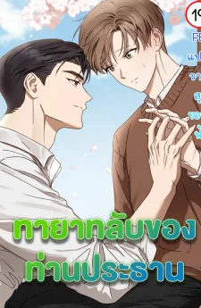 ทายาทลับของท่านประธาน | Spring That Finally Reaches You