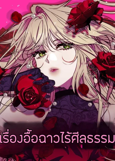 เรื่องอื้อฉาวไร้ศีลธรรม