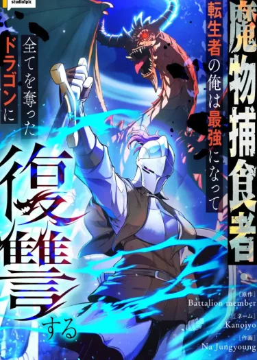 อัศวินเปิบพิสดาร: เปลี่ยนมังกรให้เป็นเมนูเด็ด