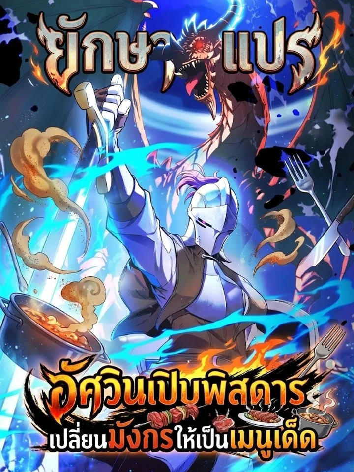 อัศวินเปิบพิสดาร: เปลี่ยนมังกรให้เป็นเมนูเด็ด