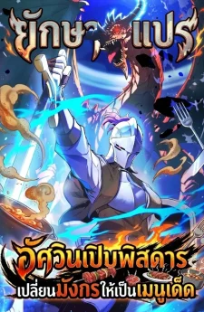 อัศวินเปิบพิสดาร: เปลี่ยนมังกรให้เป็นเมนูเด็ด