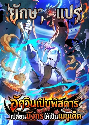 อัศวินเปิบพิสดาร: เปลี่ยนมังกรให้เป็นเมนูเด็ด