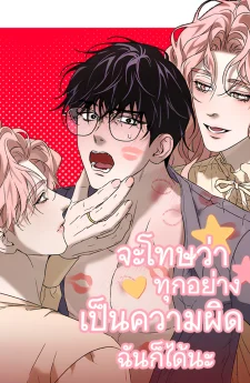 จะโทษว่าทุกอย่างเป็นความผิดฉันก็ได้นะ