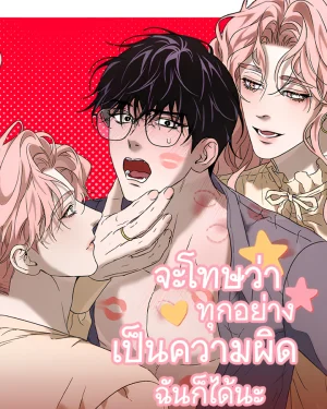 จะโทษว่าทุกอย่างเป็นความผิดฉันก็ได้นะ