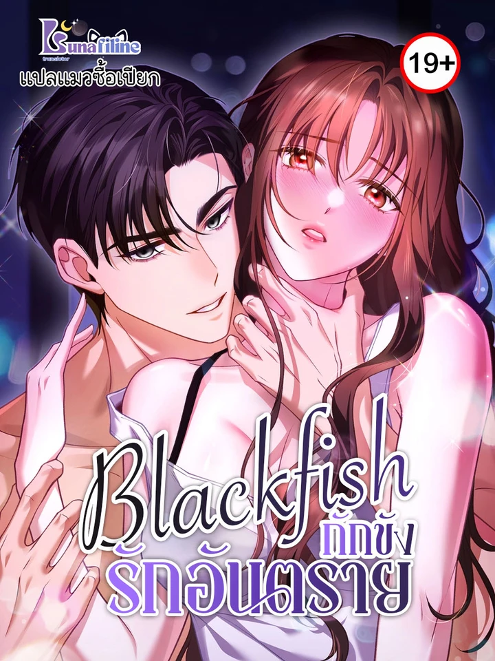 Blackfish กักขังรักอันตราย