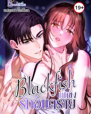 Blackfish กักขังรักอันตราย