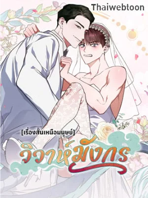 วิวาห์มังกร