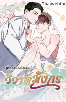 วิวาห์มังกร