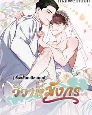 วิวาห์มังกร