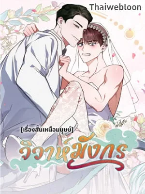 วิวาห์มังกร