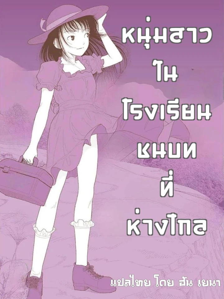 หนุ่มสาวในโรงเรียนชนบทที่ห่างไกล