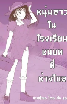 หนุ่มสาวในโรงเรียนชนบทที่ห่างไกล