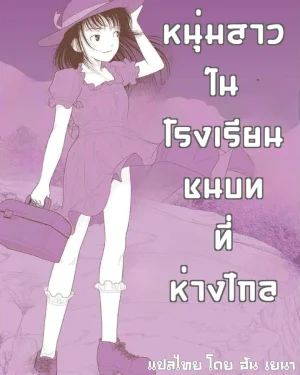 หนุ่มสาวในโรงเรียนชนบทที่ห่างไกล