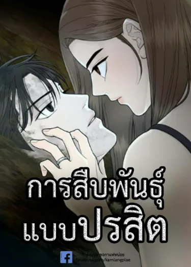 การสืบพันธุ์แบบปรสิต - Parasitic Propagation