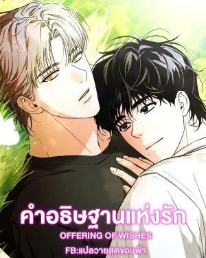 คำอธิษฐานแห่งรัก | OFFERING OF WISHES