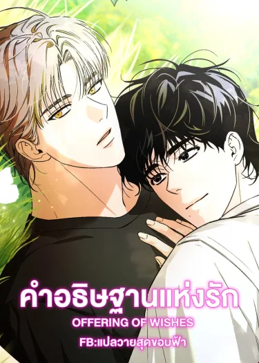 คำอธิษฐานแห่งรัก | OFFERING OF WISHES