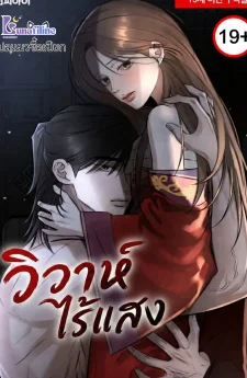 วิวาห์ไร้แสง (Samo)