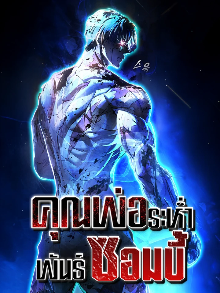 ZOMBIE PAPA คุณพ่อระห่ำพันธ์ซอมบี้ 