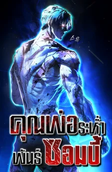 ZOMBIE PAPA คุณพ่อระห่ำพันธุ์ซอมบี้