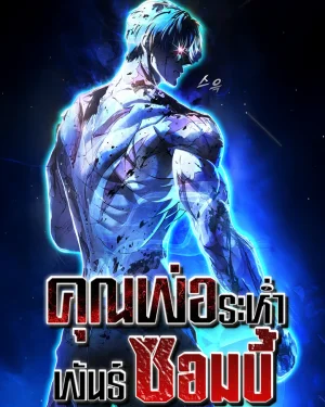 ZOMBIE PAPA คุณพ่อระห่ำพันธุ์ซอมบี้